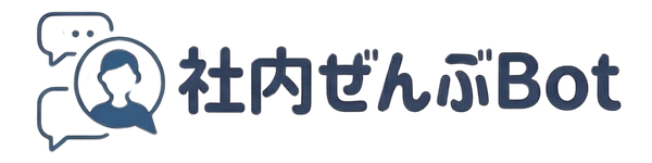 社内ぜんぶBot