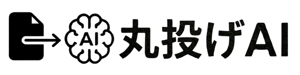 丸投げAI