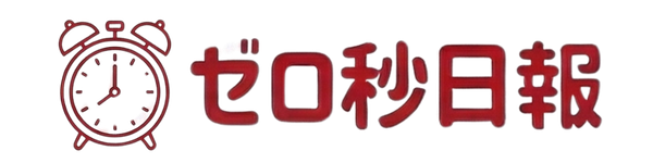 ゼロ秒日報