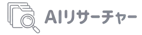 AIリサーチャー
