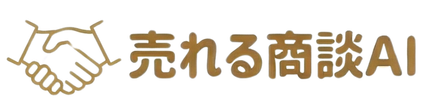 売れる商談AI